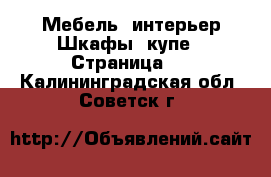 Мебель, интерьер Шкафы, купе - Страница 2 . Калининградская обл.,Советск г.